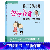 [正版]崔玉涛谈自然养育理解生长的奥秘准父母养育系列人气儿科医生崔玉涛力作新生儿养育宝典婴幼儿养育和早教实用手册0-3