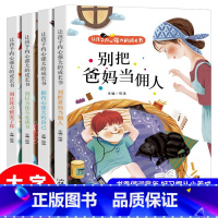 全套4册 小学生励志成长读物 [正版]让孩子内心强大的成长书4册爸妈不是我的佣人小学生励志书籍儿童故事书注音版 6岁以上