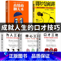 [正版]全套5册即兴演讲 高情商聊天术口才三绝全套为人三会修心三不套装3本掌控谈话情商书籍说话技巧沟通技巧书籍演讲