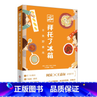 [正版]拜托了冰箱:不负好食光何炅 王嘉尔作序 拜托了冰箱书 拜托了冰箱食谱冰箱家族书冰箱与爱的故事饮食文化书籍美食书