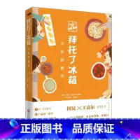 [正版]拜托了冰箱:不负好食光何炅 王嘉尔作序 拜托了冰箱书 拜托了冰箱食谱冰箱家族书冰箱与爱的故事饮食文化书籍美食书