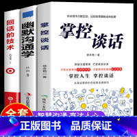 [正版]全3册 掌控谈话回话的技术 樊登书籍即兴演讲 幽默沟通学 高情商聊天术说话的艺术情商书籍一开口就让人喜欢你 说