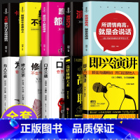 [正版]全套10册即兴演讲 高情商聊天术口才三绝为人三会修心三不全套装沟通智慧5册系列情商书籍说话技巧沟通技巧书籍演讲