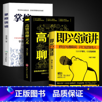 [正版]全套3册即兴演讲高情商聊天术掌控谈话樊登的书口才三绝为人三会掌控谈话情商书籍说话的艺术口才说话接话技巧书籍套装
