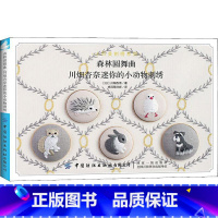 [正版]森林圆舞曲:川畑杏奈迷你小动物刺绣可爱萌宠狗狗猫咪手工DIY绣制技法详讲新手入门教程 花样图案大全编织钩针工具