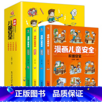 1 [正版]漫画儿童安全教育绘本全4册 培养自我保护意识成长教育书籍幼儿园儿童校园生活健康交通居家出行安全常识教育百科全