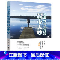 [正版]并非世界太浮躁,而是你的心太吵成功励志书籍 书青春文学小说心灵鸡汤心灵励志 职场生活人生哲理静心修心养心改