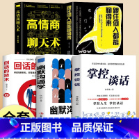 [正版]全5册 掌控谈话+幽默沟通学 别输在不会表达上人际交往口才训练有效提高说话能力和技巧高情商掌控节奏商业谈判书籍