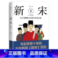 [正版]新宋·2 大结局珍藏版(关于宋朝的大百科全书式小说 )塑造了一个个鲜活的形象还原了在历史上为“中华文明精神之高