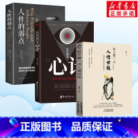[正版]套装3册每天懂一点人情世故+人性的弱点+玩的就是心计 为人处事社交酒桌礼仪沟通智慧心理学书籍