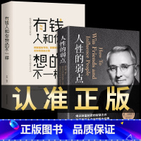 [正版]2册 人性的弱点完整版+有钱人和你想的不一样书卡耐基全集书籍人生哲理做人做事赚钱书人际交往心理学营销互联网