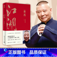 [正版]书籍郭论江湖 郭德纲著谈中国式人情社会 解读市井文化 大话经典名著解读中国式人性人情人心 现当代文学民俗文化畅