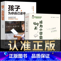 49天成为小学霸+孩子为自己读书 [正版]49天成为小学霸 刘嘉森著 孩子从厌学变爱学 高效培养孩子学习力抗压力 孩子快