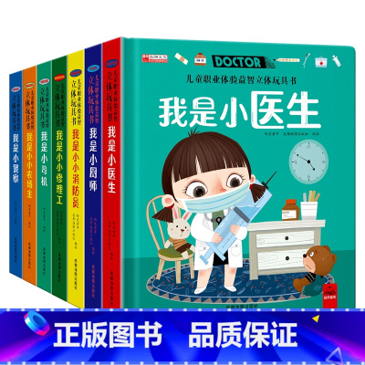 儿童职业体验玩具书 全7册 [正版]立体翻翻推拉书儿童职业体验益智立体玩具书我是小小消防员医生3d立体机关推拉绘本故事书