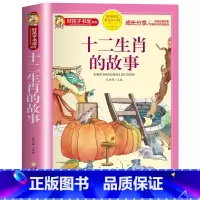 十二生肖的故事 [正版]中国古代寓言故事三年级下册注音版四二一年级阅读课外书必读老师寓言故事书大全儿童拼音故事书藉6岁以