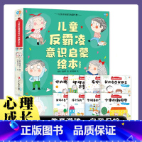 儿童反霸凌意识启蒙绘本 [正版]儿童反霸凌意识启蒙绘本3-6岁幼儿园儿童反霸凌启蒙教育绘本故事书宝宝自我保护安全教育绘本