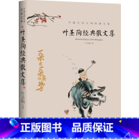 [正版]叶圣陶经典散文集中国文学大师经典文库 中小学生课外阅读书籍儿童文学全集叶圣陶语文教育论当代名家散文小说随笔美文