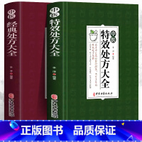 [正版] 2册中医特效处方大全 中医经典处方大全 中医书籍名老中医特效处方集锦 中药自学教程经典启蒙养生方剂 民间