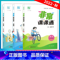 22秋-语数英(3本)-上册-江苏适用 八年级上 [正版]科目任选2023秋非常课课通八年级上册语文数学英语物理政治历史