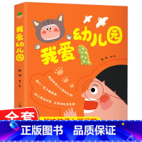 我爱幼儿园 [正版]赠场景贴纸我爱幼儿园全5册故事绘本3-6岁儿童入园启蒙绘本亲子互动早教帮助儿童做好入园前心理建设书籍