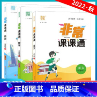九年级上册 语文人教版+数学苏科版+英语译林版[江苏专用]3本套装 九年级上 [正版]2023秋新版 通成学典 非常课课