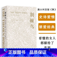 荆棘鸟 [正版]荆棘鸟精装经典译林麦卡洛的书中文版全面修订译文初高中学生文学名著青少年寒暑假课外书籍书目外国青春文学世界