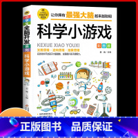 [正版]科学小游戏 彩图版 小学生全脑开发系列 简单有趣的科学小实验 儿童科学实验漫画 小学三四五六年级阅读课外书籍