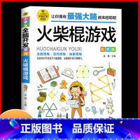 [正版]火柴棍游戏全脑开发彩图版 6-12岁孩子益智阅读逆向思维抽象思维 提升孩子逻辑思维左右脑开发早教益智游戏书辑思