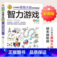 [正版]智力游戏彩图版小学生全脑开发系列 6-12岁儿童潜能开发益智游戏书 逻辑思维能力专注力训练左右脑智力开发早教培