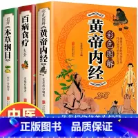 [正版]加厚全3册 彩色图解《百病食疗大全》《黄帝内经》《本草纲目》原版中医中药书 中草药书入门医学书籍 膳食营养健康