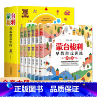 蒙台梭利早教游戏训练全6册 [正版]蒙台梭利早教游戏训练 0到6岁早教游戏训练套装6册 蒙台梭利早教全书 宝宝婴幼儿教育