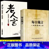 [正版]每日箴言+老人言2册人生启迪心灵感悟人生的心灵鸡汤文学书修身提升自我的青春人生哲理哲学励志书籍书排