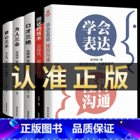 [正版]全套5册口才三绝三套装为人三会修心三不学会表达懂得沟通回话的技术说话的艺术如何提高情商说话技巧语言表达书籍
