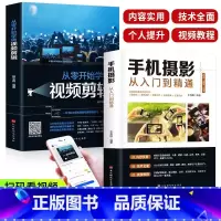 [正版]全套2册手机摄影从入门到精通从零开始学做视频剪辑剪映手机拍照技巧教程摄影拍摄讲解书籍 手机摄影+零基础玩转短视