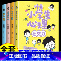 [正版]全4册漫画小学生心理社交力自信力自控力积极力 培养健康心理小学生成长漫画心理健康培养好性格走好每一步教养亲子共