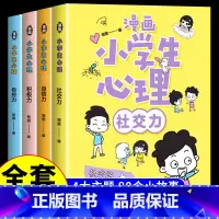 [正版]全4册漫画小学生心理社交力自信力自控力积极力 培养健康心理小学生成长漫画心理健康培养好性格走好每一步教养亲子共