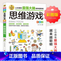[正版]思维游戏彩图版小学生全脑开发系列 6-9-12岁青少年儿童潜能开发提升逻辑思维能力专注力训练书籍左右脑开发益智