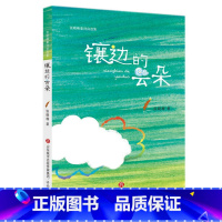 镶边的云朵 [正版]张晓楠童诗自选集:镶边的云朵二三四年级阅读课外书8-10-12岁儿童文学作品原创儿童诗小学生寒暑假阅