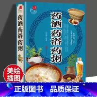 [正版]药酒药浴药粥彩图版药酒书配方大全养生配制酒熬粥食谱书籍泡酒方泡澡药包方女性男性中医养生书籍大全煲汤药膳食疗养生