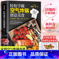 [正版] 轻松学做空气炸锅 空气炸锅料理低油又好吃的烤箱菜 新手学烹饪图解详细基础教程家庭自制健康食谱书籍附赠38个美