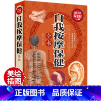 [正版]自我按摩保健全书 全彩白金版按摩常用手法了解自我按摩的原理与概念经络穴位辅助工具治疗手法 日常保健按摩方法