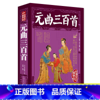 [正版]元曲三百首彩色插图版原文注释赏析中国古诗词宋词鉴赏词典无障碍阅读 中小学生青少年版国学经典唐诗宋词元曲文学书籍