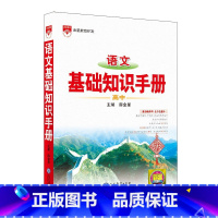 高中语文基础知识手册 高中通用 [正版]2023新版高中语文基础知识手册高一高二高三高考知识清单数学英语物理化学生物政治