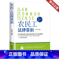 [正版]法律行为百科全书:农民工法律常识