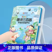唐诗三百首手指点读发声书 [正版]会说话的唐诗三百首手指点读发声书会说话的早教有声书幼儿识字认字宝宝学说话点读机注音版国