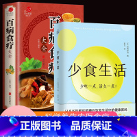 [正版]全2册 少食生活书百病食疗大全书 减糖饮食赵霖中医书籍老方大全营养学医书食疗金芳妙方养生药膳健康饮食百科搭配