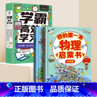 学霸高效学习法+物理启蒙 小学通用 [正版]学霸高效学习法极简学习法陈方俊著小学生课外书必读实现清北学霸学习的提升孩子学