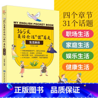 [正版] 365天英语会话袋着走 生活英语 英语口语书籍日常交际脱口说英语 口语英语书自学 日常生活英语口语900句