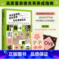 [正版]单身是很爽但还是想吃吃爱情的苦高质量亲密关系养成指南 黑川伊保子著成功率99%的科学相处方式实践版日本跨年度话