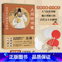 [正版]人间惊鸿客 古代文人爆笑名场面 人气历史名师+脱口秀梗王的古代文人小剧场 全程高能爆笑 历史诗词 古人传记书